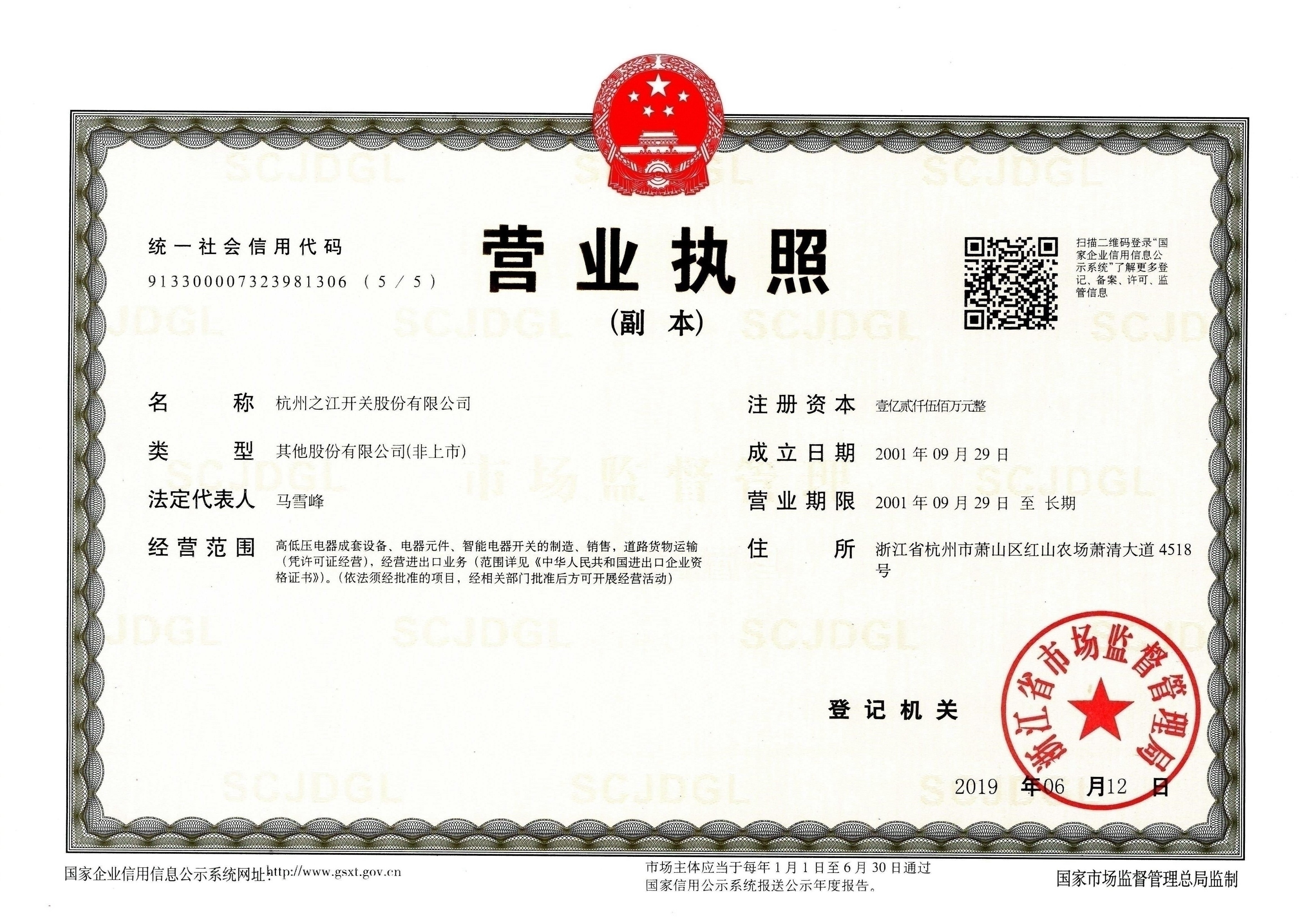 杭州之江开关股份有限公司营业执照（统一社会信用代码 913300007323981306）